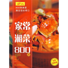 家常湘菜800例(全彩超值版)