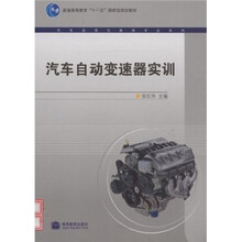 普通高等教育“十一五”国家级规划教材·汽车运用与维修专业系列：汽车自动变速器实训