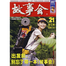 故事会21(合订本)(总期数390-393)