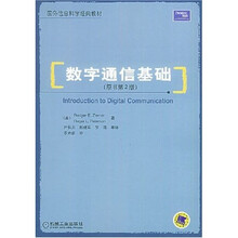 国外信息科学经典教材：数字通信基础（原书第2版）