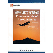 普通高等院校航空航天双语教学用书：空气动力学基础