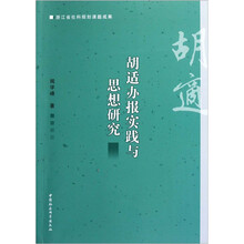 胡适办报实践与思想研究