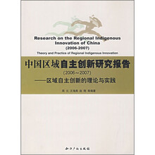 中国区域自主创新研究报告：区域自主创新的理论与实践（2006-2007）