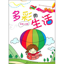 幼儿益智涂色画：多彩的生活