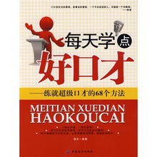 每天学点好口才：练就超级口才的68个方法