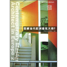 图解当代欧洲建筑大师2