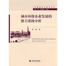 城市环保企业发展的能力系统分析