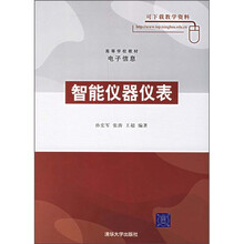 高等学校教材·电子信息:智能仪器仪表