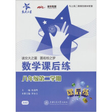 交大之星 :数学课后练(8年级第2学期)