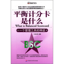 平衡计分卡是什么（一个管理工具的神话）/管理新工具丛书