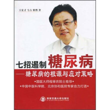 七招遏制糖尿病:糖尿病的根源与应对策略