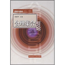 公理集合引论