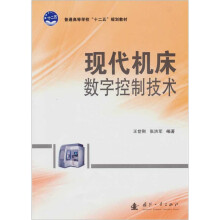 现代机床数字控制技术