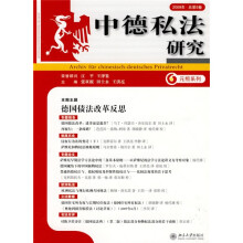 中德私法研究（2009年总第5卷）