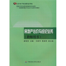 金融保险重点专业及专业群系列教材:房地产估价与经纪业务(教师用书)