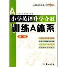 小学英语升学夺冠训练A体系