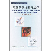 颅底疾病诊断与治疗