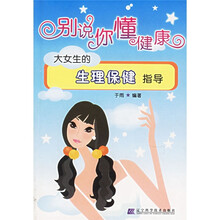 别说你懂健康：大女生的生理保健指导