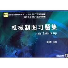 高职高专数控专业规划教材:机械制图习题集