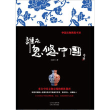 谁在忽悠中国:中国文物黑皮书3