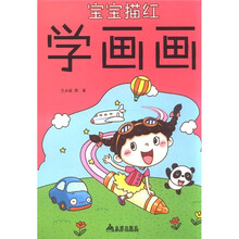 宝宝描红：学画画