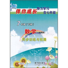 同步训练与拓展：数学（7年级下）（浙教版）