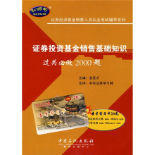证券投资基金销售人员从业考试辅导系列：证券投资基金销售基础知识过关必做2000题（附20元圣才学习卡）
