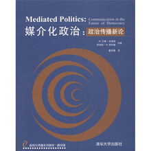 新闻与传播系列教材·媒介化政治：政治传播新论（翻译版）