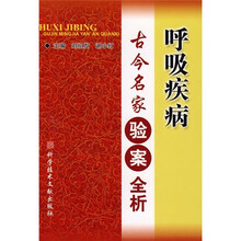 呼吸疾病古今名家验案全析