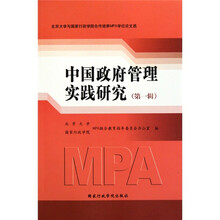 北京大学与国家行政学院合作培养MPA学位论文选：中国政府管理实践研究（第1辑）