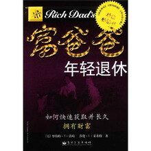 富爸爸年轻退休：如何快速获取并长拥有财富