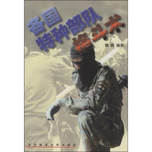 各国特种部队格斗术
