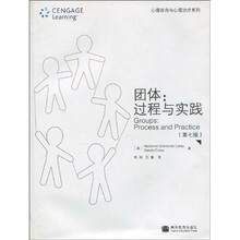 团体：过程与实践（第7版）