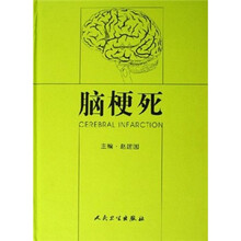 脑梗死