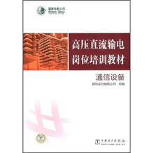高压直流办输电岗位培训教材：通信设备