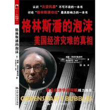 格林斯潘的泡沫:美国经济灾难的真相