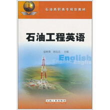 石油高级高专规划教材：石油工程英语