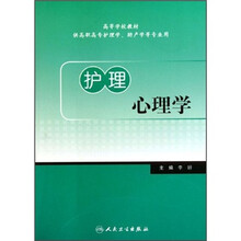 护理心理学（供高职高专护理学助产学等专业用）