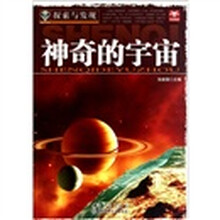 探索与发现:神奇的宇宙