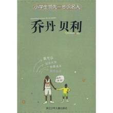 小学生领先一步识名人：乔丹、贝利（注音版）