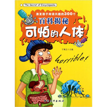 激发孩子阅读兴趣的300个百科揭秘：可怕的人体