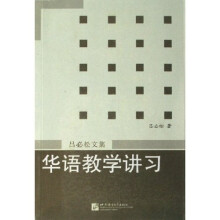 华语教学讲习