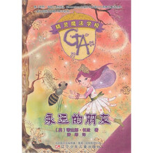 精灵魔法学校:永远的朋友