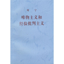 列宁唯物主义和经验批判主义