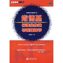 肯德基标准化作业与管理细节