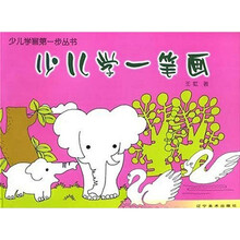 少儿学画第一步：少儿学一笔画