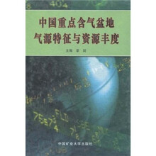 中国重点含气盆地气源特征与资源丰度