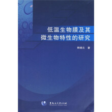 低温生物膜及其微生物特性的研究