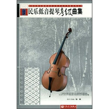 民乐低音提琴考级曲集
