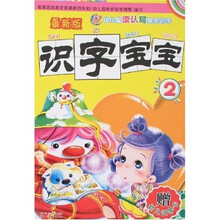 幼儿园读认写快乐识字：识字宝宝2（最新版）